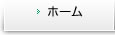 ホーム
