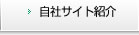 自社サイト紹介