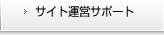 サイト運営サポート