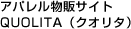 アパレル物販サイト QUOLITA(クオリタ)