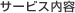 サービス内容