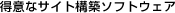 得意なサイト構築ソフトウェア