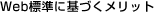 Web標準に基づくメリット
