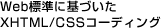 Web標準に基づいたXHTML/CSSコーディング