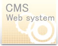CMSを用いたWebシステム構築