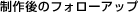 制作後のフォローアップ